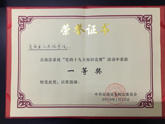 定南县检察院干警在政法系统“党的十九大知识竞赛”荣获一等奖