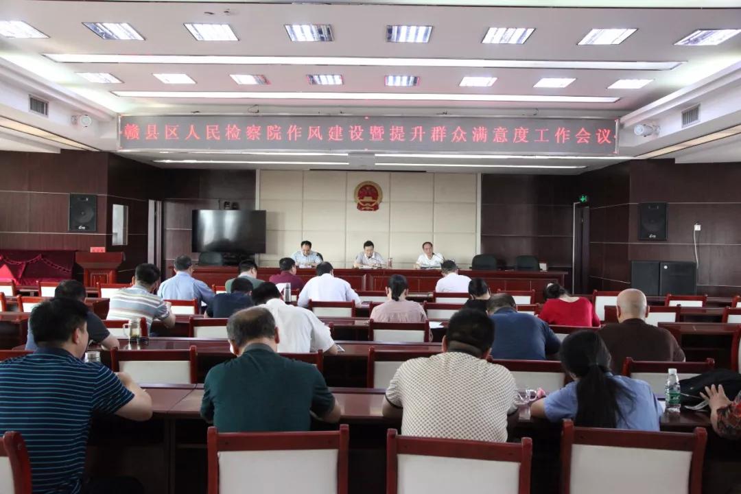 赣县区检察院召开作风建设暨提升群众满意度工作会议