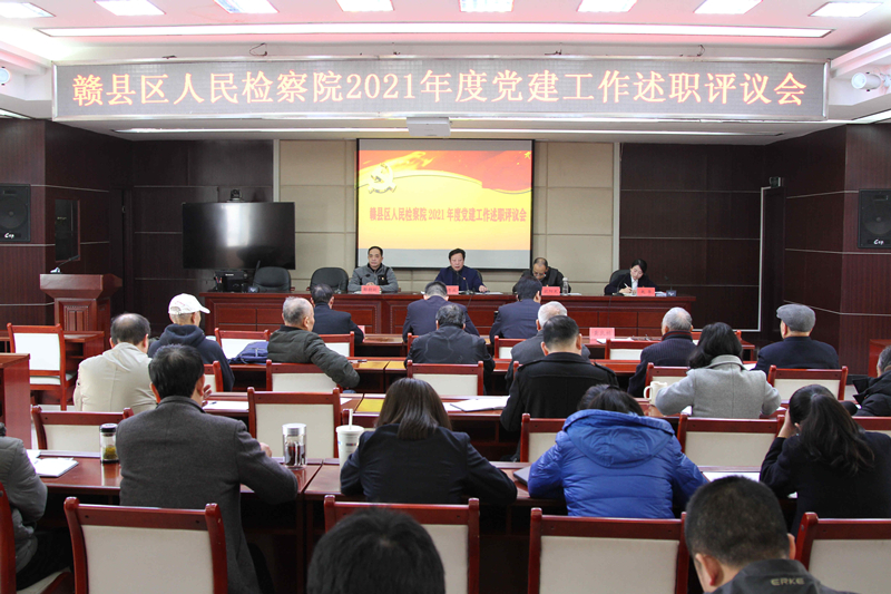 赣县区人民检察院召开2021年度党支部书记抓党建述职评议会