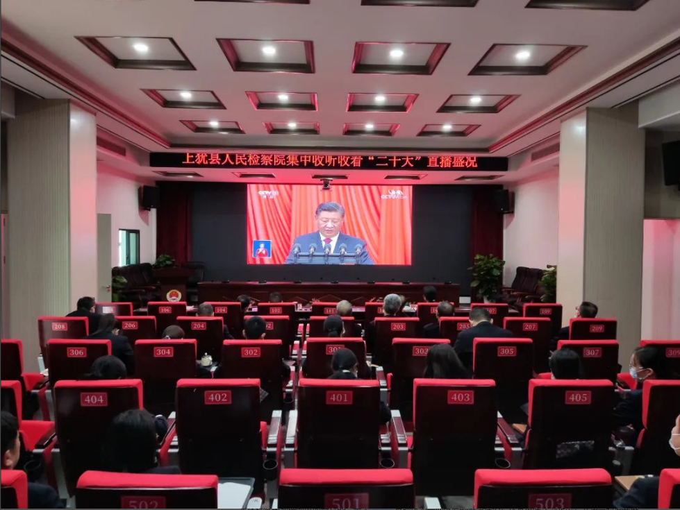 上犹县人民检察院集中收看中国共产党第二十次全国代表大会开幕会