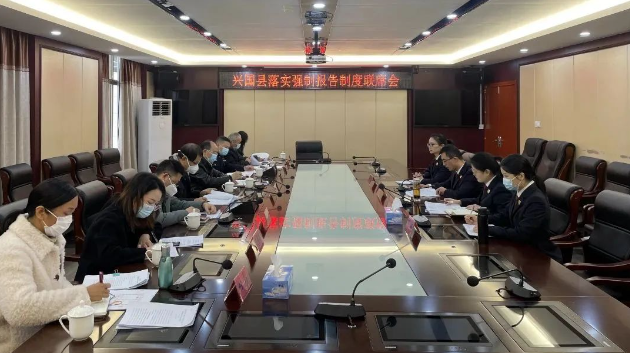 兴国九家单位联合召开2022年强制报告制度联席会